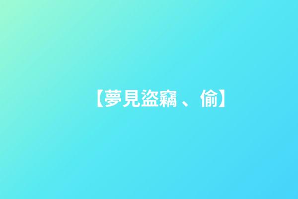 【夢見盜竊、偷】